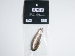 黒蝶貝 ワイズスプーン(50mm/3.5g)